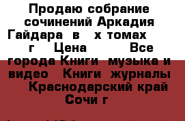 Продаю собрание сочинений Аркадия Гайдара  в 4-х томах  1955 г. › Цена ­ 800 - Все города Книги, музыка и видео » Книги, журналы   . Краснодарский край,Сочи г.